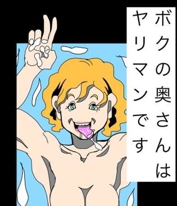 ボクの奥さんはヤリマンです｜d_802708