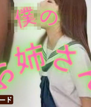 僕のお姉さん｜d_802711