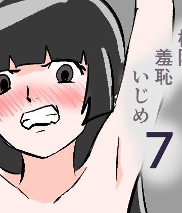 極限羞恥いじめ7｜d_802743