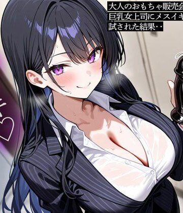 大人のおもちゃ販売会社で働く俺。巨乳女上司にメスイキ用おもちゃを試された結果‥｜d_802757