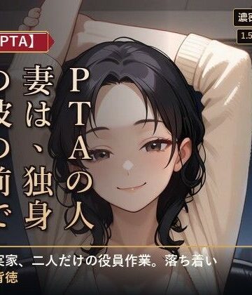 【人妻×PTA】PTAの人妻は、独身の彼の前でだけ崩れる ―役員作業の遅い夜―｜d_802772