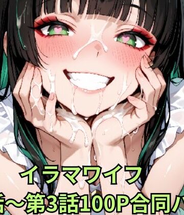 イラマワイフ 第1話〜第3話合同パック Irama Wife: Ultimate Mouth Service 100-Page Mega Pack｜d_802777