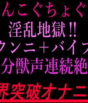 おまんこぐちょぐちょ淫乱地獄！！クンニ＋バイブ15分獣声連続絶頂！！限界突破オナニー！！｜d_802820