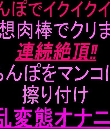 「ちんぽでイクイクイク…！」妄想肉棒でクリまん連続絶頂！！ちんぽをまんこに擦り付け淫乱変態オナニー！！｜d_802826