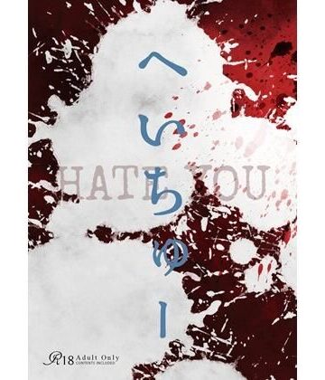 へいちゅー -HATE YOU-｜d_802828