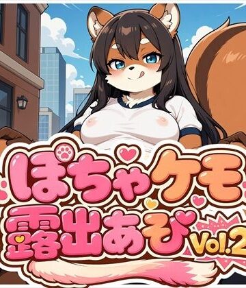 ぽちゃケモ露出あそびVol.2｜d_802838