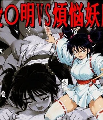 役〇明VS煩悩妖魔（JPGのみ）｜d_802847