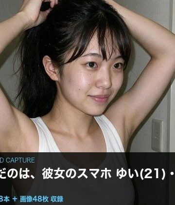 【実写級】彼女のスマホに仕込んだ 〜上京したての女子大生ゆい（21）・カメラロール48本〜｜d_802875