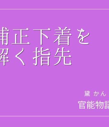 補正下着を解く指先｜d_802877