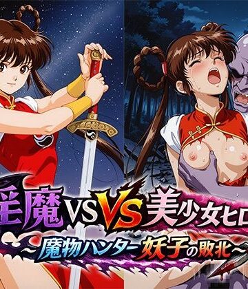 淫魔VS美少女ヒロイン〜魔物ハンター妖○の敗北〜｜d_802910