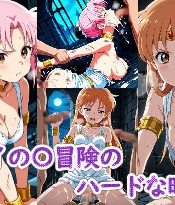 ダイの〇冒険のハードな時間｜d_802921