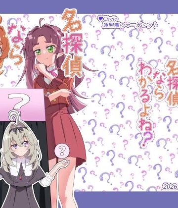 名探偵ならわかるよね？｜d_802922