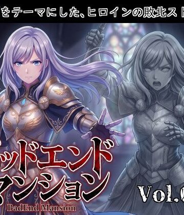 バッドエンドマンション Vol.03-1 【石化】｜d_802975
