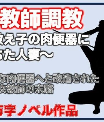 牝教師調教〜教え子の肉便器に堕ちた人妻〜校内肉便器〜高慢な人妻教師の完全屈服〜｜d_802980