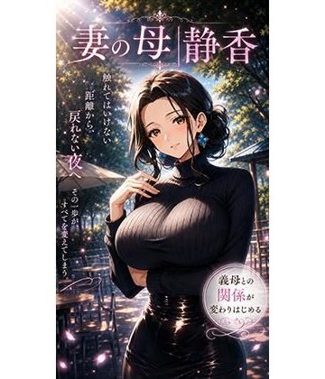 妻の母｜静香｜d_802990