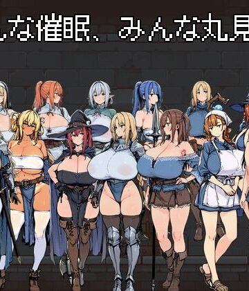 みんな催●、みんな丸見え。｜d_802991