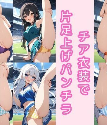 チア衣装で片足上げパンチラ200枚｜d_803037