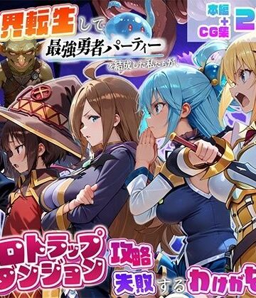 異世界転生して最強勇者パーティーを結成した私がエロトラップダンジョン攻略に失敗するわけがない！冒険者編｜d_803046