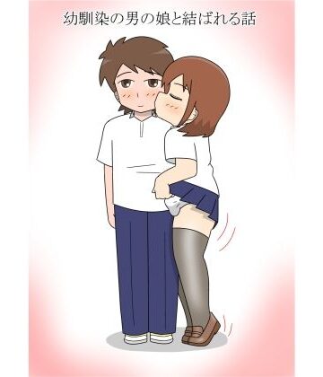 幼馴染の男の娘と結ばれる話｜d_803048