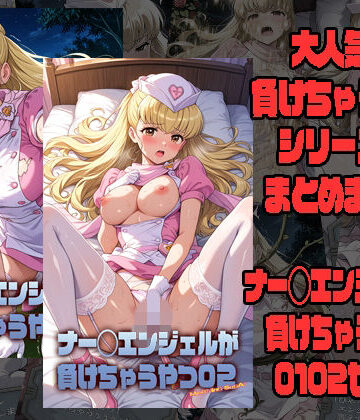 ナー◯エンジェルが負けちゃうやつ0102セット｜d_803054