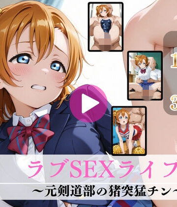 ラブSEXライブ！〜元剣道部の猪突猛チン〜【高画質動画・画像】期間限定価格！｜d_803057