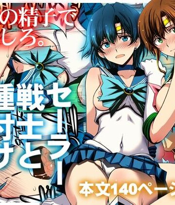 セーラー戦士と種付けおじさん｜d_803074