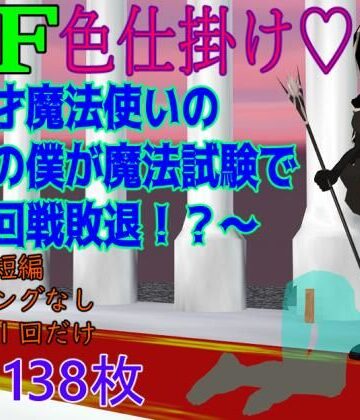 BF色仕掛け〜天才魔法使いのこの僕が魔法試験で1回戦敗退！？〜｜d_803088