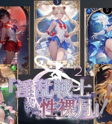 淫乱戦士性裸月（膣に向かって中出しよ！）2｜d_803090
