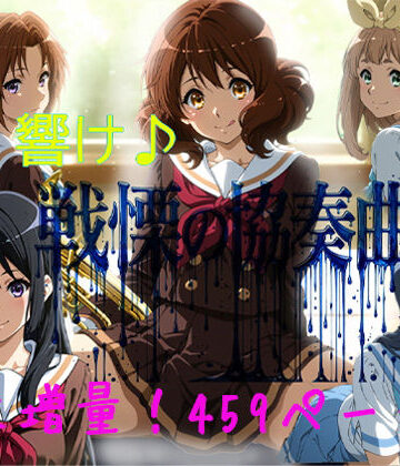響け♪戦慄の協奏曲｜d_803102
