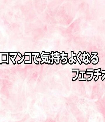 人妻の口マンコで気持ちよくなるフェラチオボイス｜d_803112