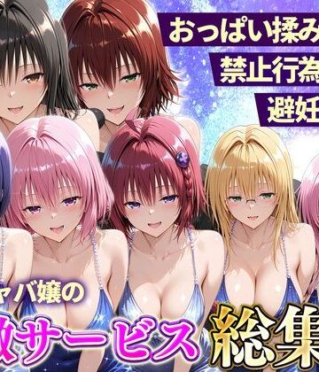 おっぱい揉み放題！禁止行為無し！避妊不要！セクキャバ嬢の過激サービス総集編｜d_803131