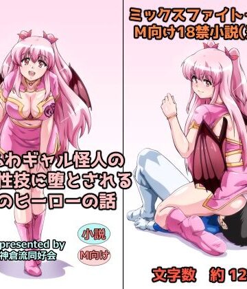 ゆるふわギャル怪人の誘惑と性技に堕とされる正義のヒーローの話｜d_803139