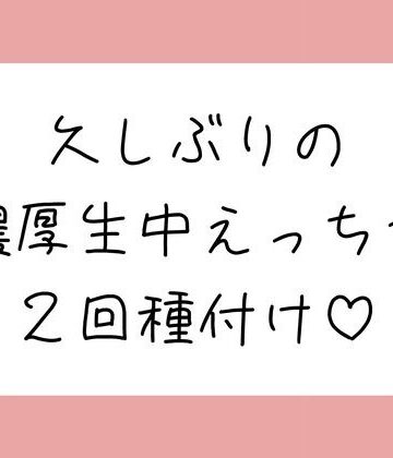 妊娠しちゃうくらい濃〜い精液注ぎ込む濃厚生中せっくす♪｜d_803140