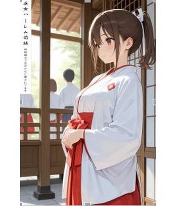 巫女ハーレム前編｜d_803157