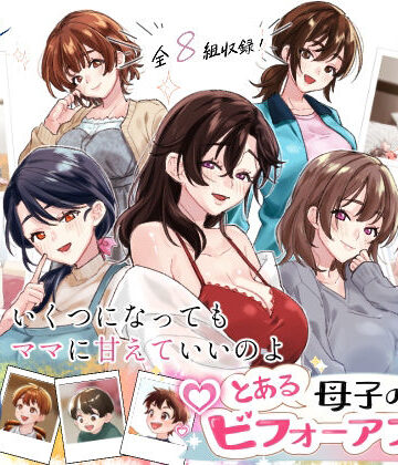 とある母子のビフォーアフター｜d_803162
