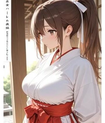 巫女ハーレム後編｜d_803164