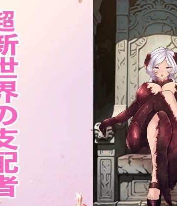超新世界の支配者｜d_803168