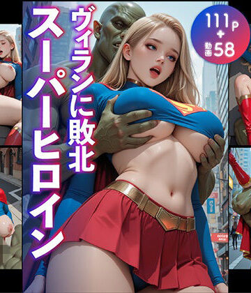 ヴィランに敗北スーパーヒロイン｜d_803177