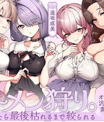 ザーメン狩り。〜捕まったら最後枯れるまで絞られる〜【オナニー捗る汎用サポート素材付き】｜d_803208