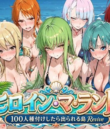 ヒロイン・マ・ランド 〜100人種付けしたら出られる島Revive〜｜d_803209