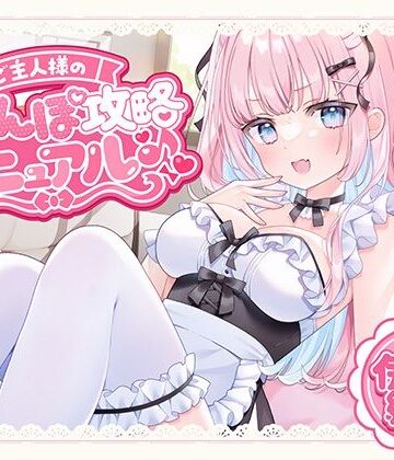 ご主人様のおちんぽ攻略マニュアル♪｜d_803223