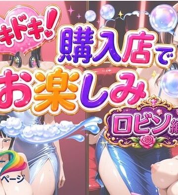 ドキドキ！購入店でお楽しみ！ロビン編｜d_803249