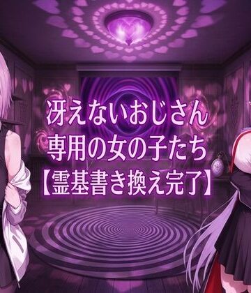 冴えないおじさん専用の女の子たち【霊基書き換え完了】｜d_803280
