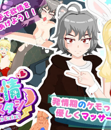 発情エクスタシー｜d_803282