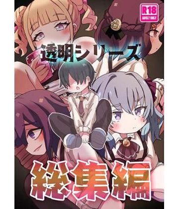 透明シリーズ総集編｜d_803291