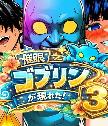 催●ゴブリンが現れた！3｜d_803292
