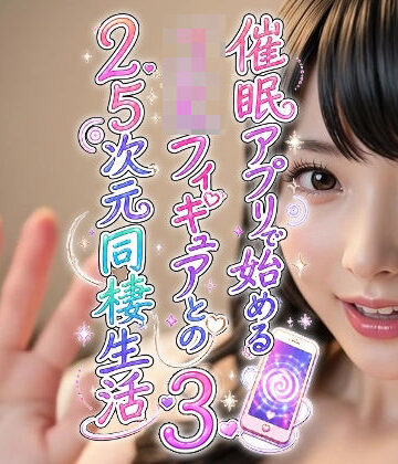 催●アプリで始めるJKフィギュアとの2.5次元同棲生活3｜d_803298