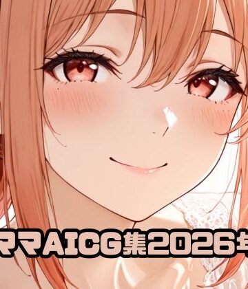 ガ〇ママAICG集2026年7月｜d_803352