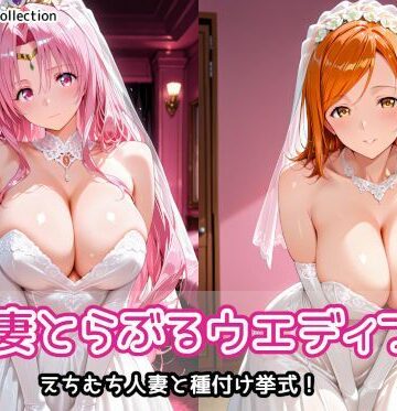 人妻とらぶるウエディング｜d_803355
