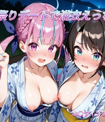 夏祭りデートでイチャラブ浴衣えっち ホ○ライブ2期生編｜d_803358